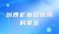 汾西矿业总医院儿科科室会