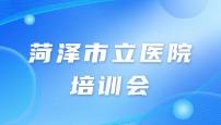 菏泽市立医院儿科培训会