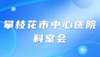 攀枝花市中心医院儿科科室会