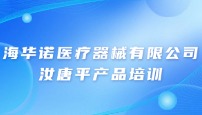 海华诺医疗器械有限公司汝唐平产品培训