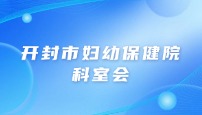 开封市妇幼保健院儿保科科室会