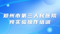 郑州市第三人民医院病理科，预实验及操作培训