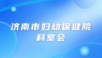 济南市妇幼保健院（总院）重症科科室会