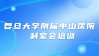 复旦大学附属中山医院（吴淞医院） 成人消化科 科室会培训