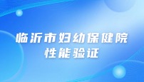 临沂市妇幼保健院性能验证