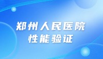 郑州人民医院性能验证