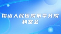 锡山人民医院东亭分院 儿科科室会