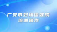 广安市妇幼保健院 检验科培训操作