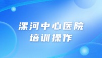 漯河中心医院病理科培训操作