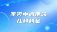 漯河中心医院儿科科会