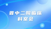 晋中二院临床科室会