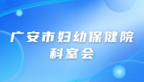 广安市妇幼保健院儿保科科室会