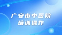 广安市中医院病理科培训操作