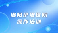 洛阳伊洛医院病理科操作培训