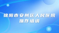 绵阳市安州区人民医院病理科操作培训
