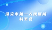 淮安市第 一 人民医院科室会