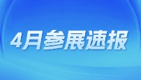 精彩回顾 | 润熵生物4月参展速报：用科技创新为检验医学绘制奋进篇章！