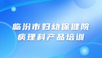 临汾市妇幼保健院病理科产品培训