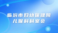 临汾市妇幼保健院儿保科科室会