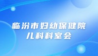 临汾市妇幼保健院儿科科室会