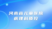河南省儿童医院病理科质控