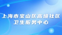 上海市宝山区高境社区卫生服务中心