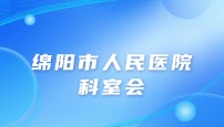 绵阳市人民医院科室会