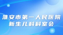 淮安市第 一 人民医院新生儿科科室会