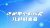 绵阳市中心医院儿科科室会