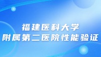 福建医科大学附属第二医院性能验证以及操作培训