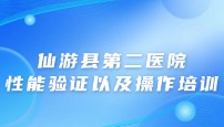 仙游县第二医院性能验证以及操作培训
