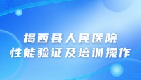揭西县人民医院性能验证及培训操作