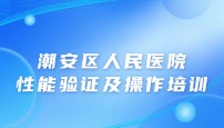 潮安区人民医院性能验证及操作培训