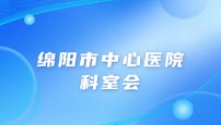 绵阳市中心医院 急诊儿科 科室会