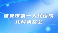 淮安市第 一 人民医院 儿科科室会