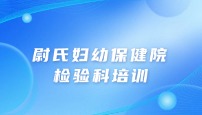 尉氏妇幼保健院 检验科培训