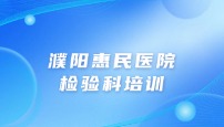 濮阳惠民医院检验科培训