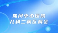 漯河中心医院儿科二病区科会
