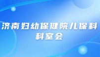 济南妇幼保健院儿保科科室会