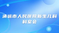 清远市人民医院新生儿科科室会