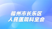 福州市长乐区人民医院 儿科 科室会