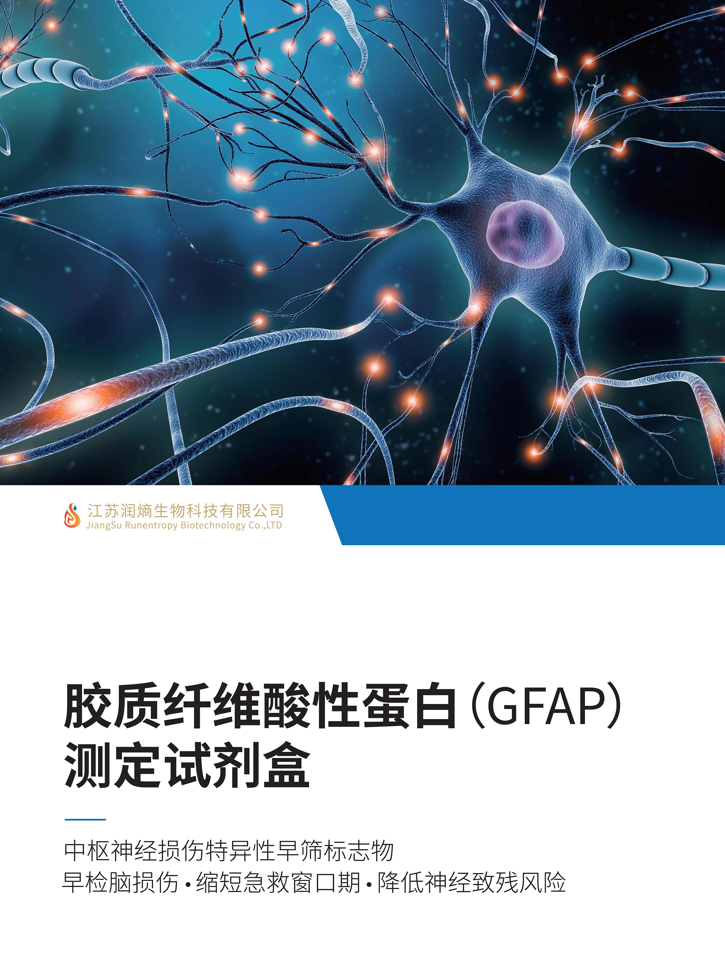 胶质纤维酸性蛋白(GFAP)测定试剂盒