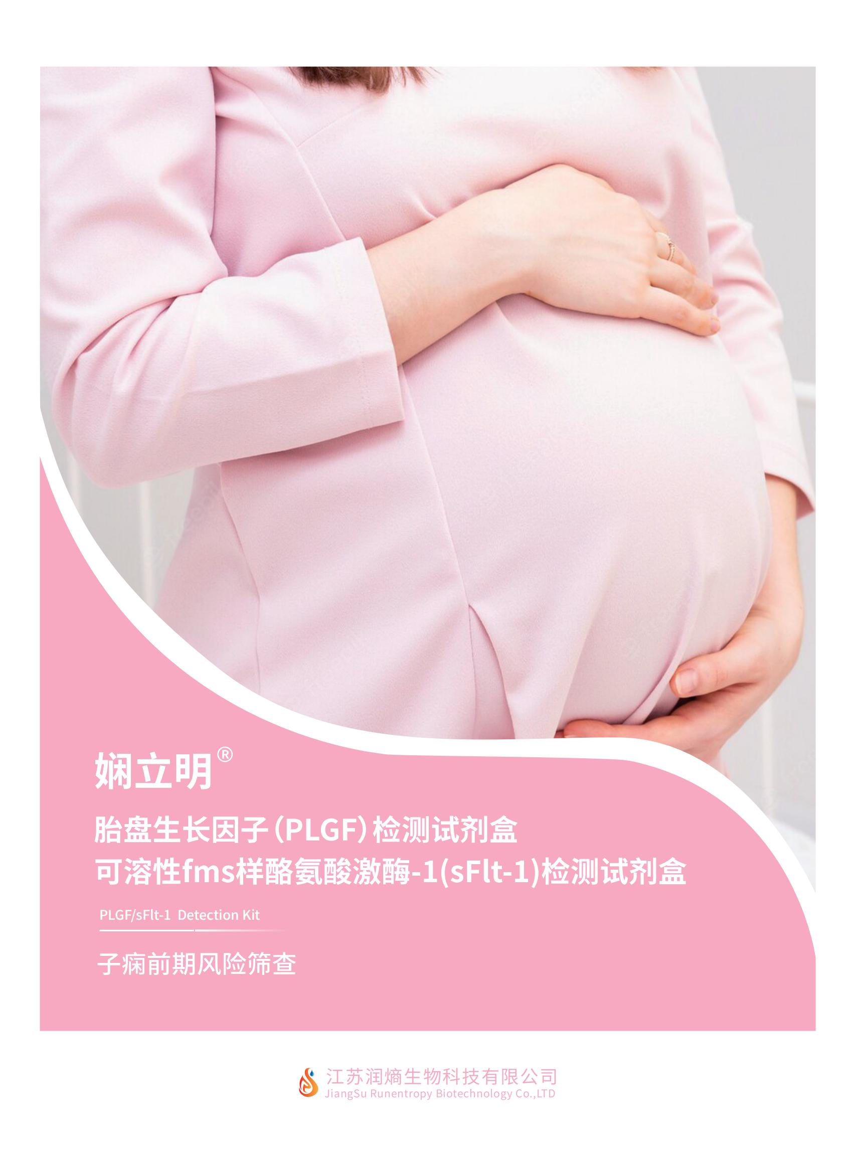 胎盘生长因子/可溶性fms样酪氨酸激酶-1(PLGF/sFlt-1)检测试剂盒