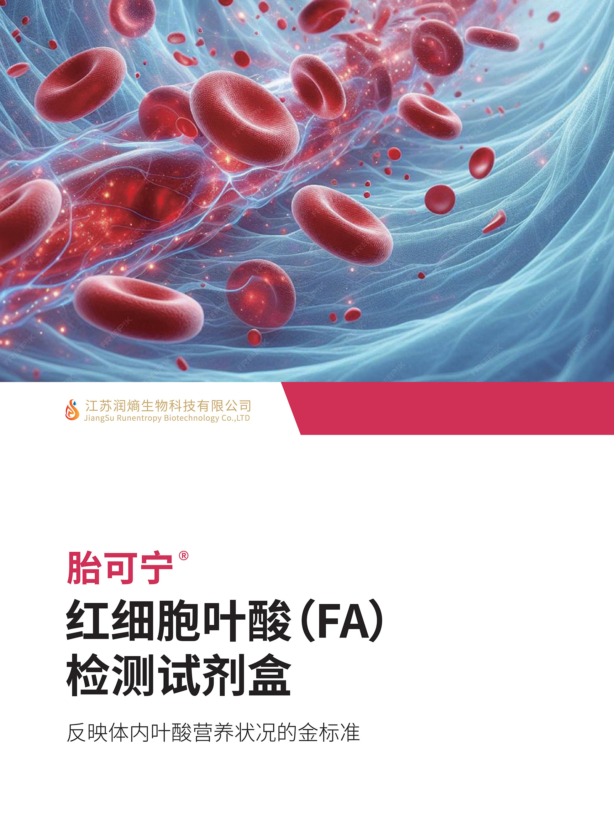 红细胞叶酸(FA)检测试剂盒