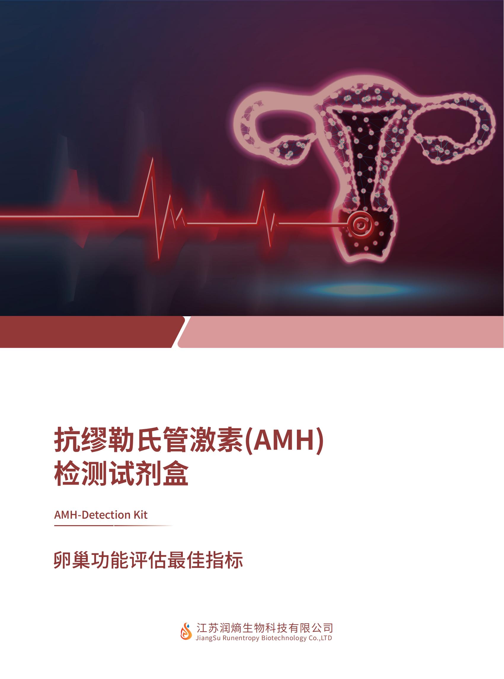 抗缪勒氏管激素（AMH）检测试剂盒