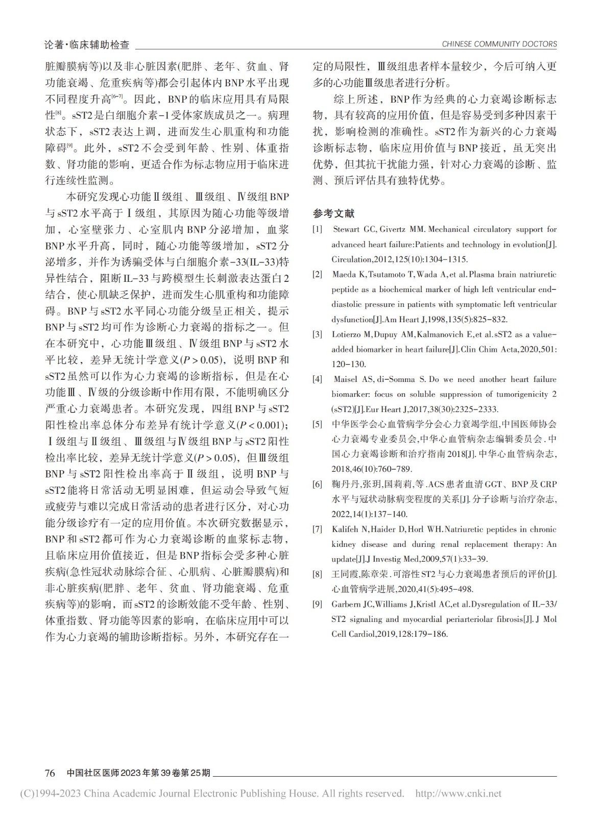 B型利钠肽和可溶性生长刺激...力衰竭诊断中的应用价值分析_刘晶晶_02.jpg